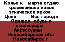 Колье к 8 марта отдаю красивейшее новое этническое яркое › Цена ­ 400 - Все города Одежда, обувь и аксессуары » Аксессуары   . Новосибирская обл.,Новосибирск г.